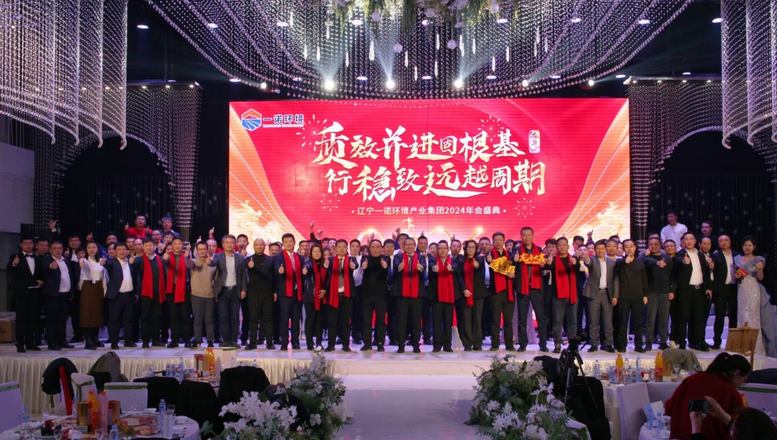 一諾環(huán)境&ldquo;質(zhì)效并進(jìn)固根基，行穩(wěn)致遠(yuǎn)越周期&rdquo;主題年度盛典圓滿(mǎn)舉辦