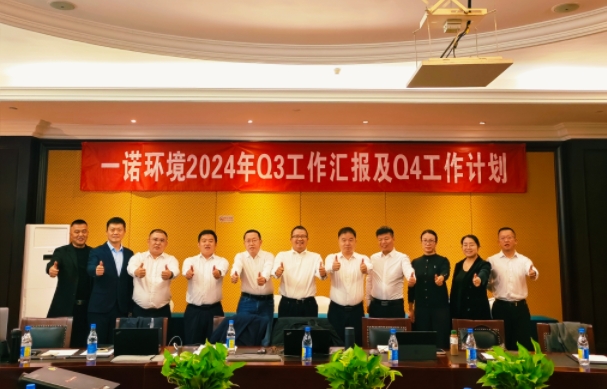攜手同行，共謀發(fā)展，一諾環(huán)境季度總結(jié)會(huì)圓滿(mǎn)落幕
