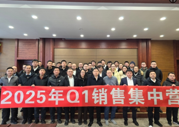 融合 、提升、創(chuàng)新、求變-2025年Q1銷(xiāo)售集中營(yíng)圓滿(mǎn)落幕