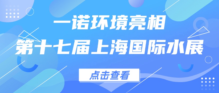 一諾環(huán)境亮相第十七屆上海國(guó)際水展，創(chuàng)新水科技引領(lǐng)綠色未來(lái)