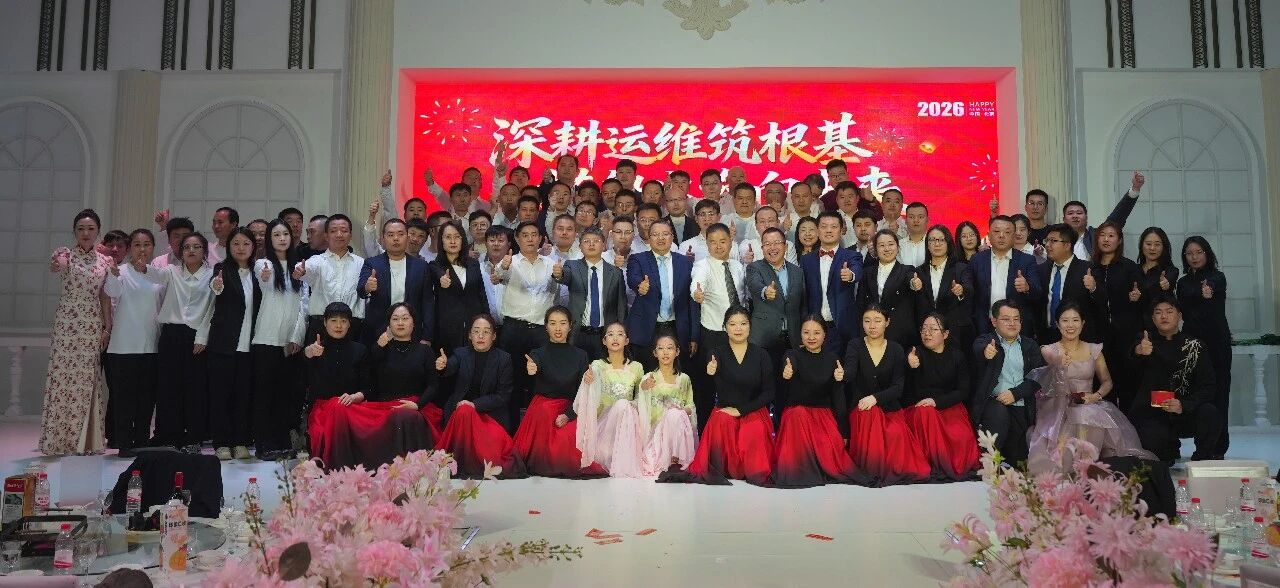 深耕運(yùn)維筑根基，搭船出海向未來(lái)｜一諾環(huán)境 2026 年度盛典圓滿(mǎn)舉行